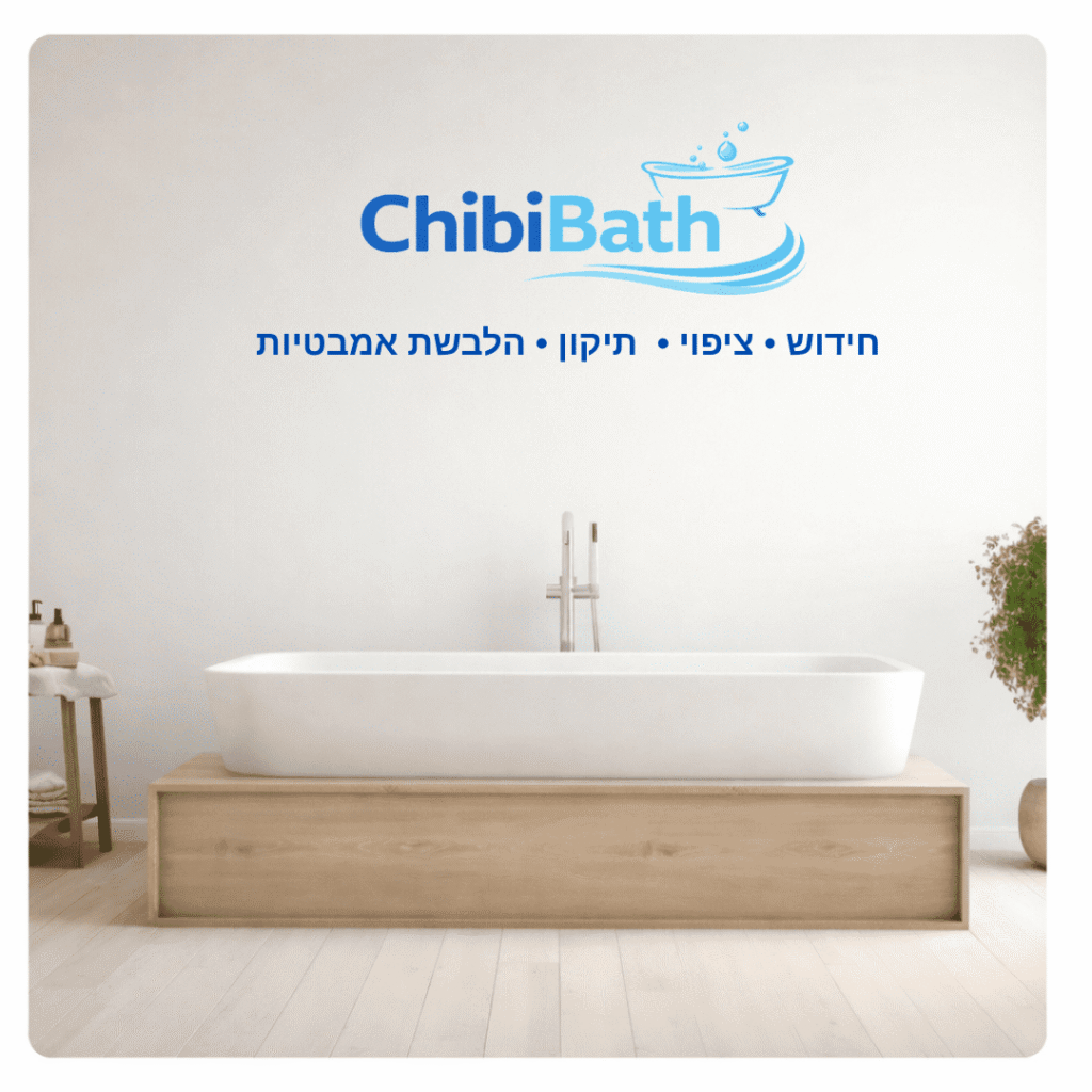 ציפוי אמבטיה מקצועי ללא פירוק | Chibi Bath