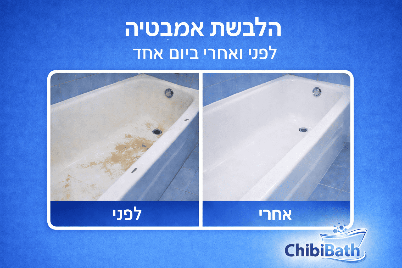 הלבשת אמבטיה - ביום אחד ללא פירוק • שלחו תמונה בוואטסאפ לבדיקה
