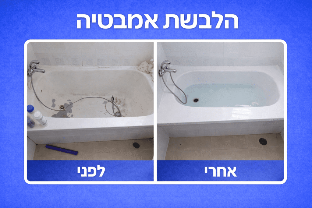 הלבשת אמבטיה על אמבטיה לפני ואחרי